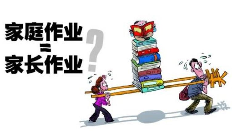 家庭教育：教育歧途：是谁把“家庭作业”变成了“家长作业”？