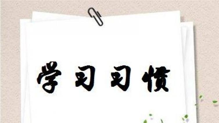 家庭教育：孩子成绩差，都是因为小学没养成这6个习惯！