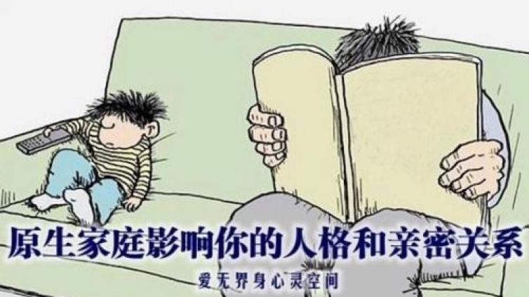 家庭教育：原生家庭影响你的人格和亲密关系
