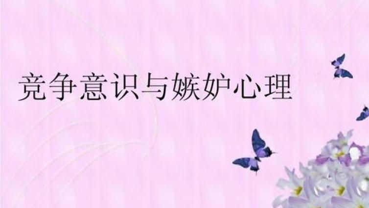 家庭教育：四大方法帮孩子克服妒嫉心理