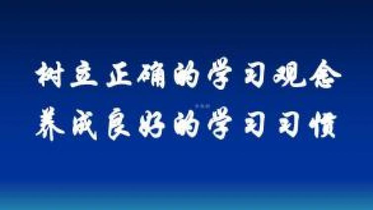 家庭教育：中学生中普遍存在的24种不良学习习惯