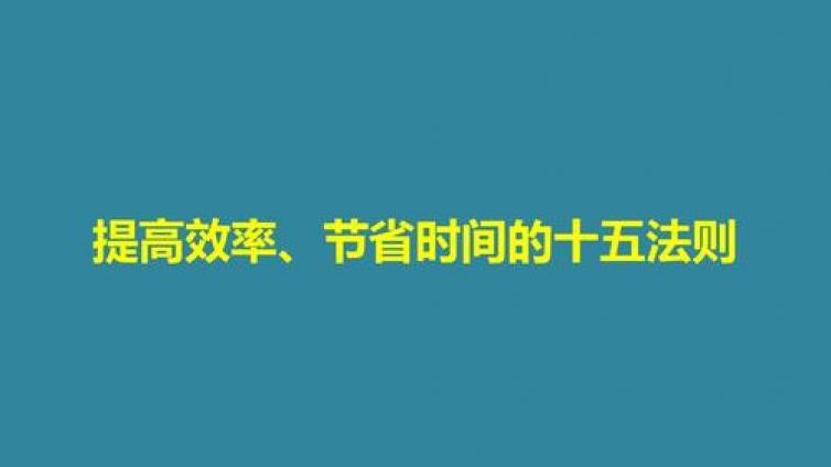 家庭教育：提高效率、节省时间的十五法则