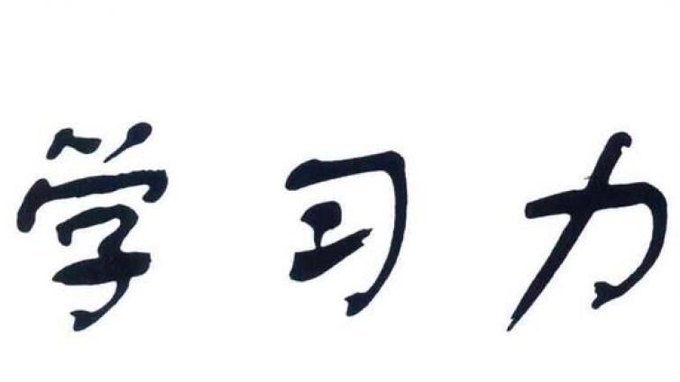 家庭教育：人工智能时代来临，学习力教育正在颠覆当下的教育！