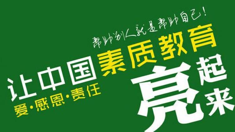 家庭教育：真正认识素质教育　走出多数人的认识误区
