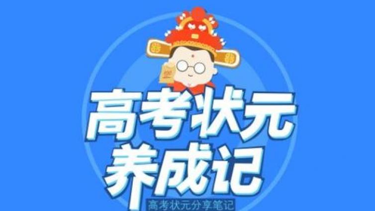 家庭教育：高考状元的家庭教育