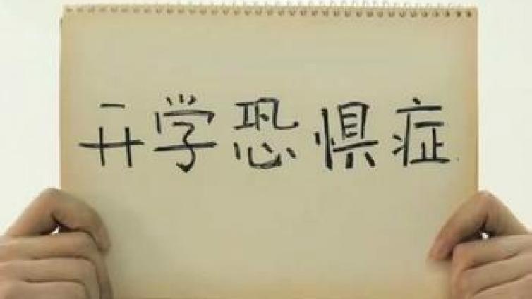 家庭教育：透视中小学生“开学恐惧症”