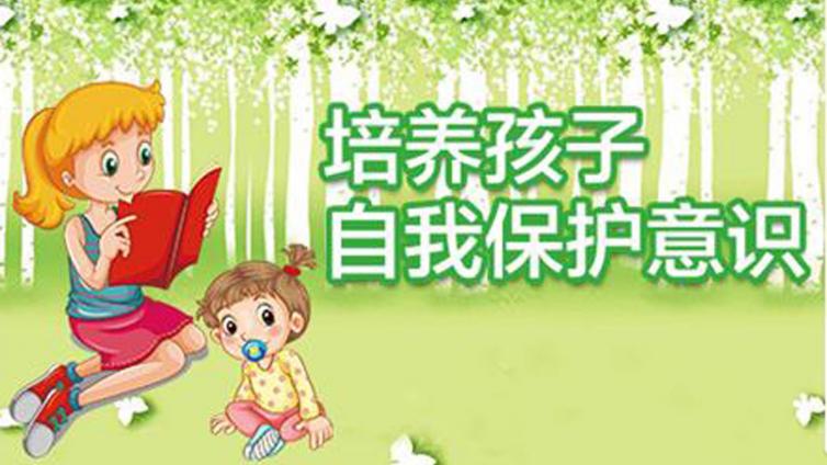 家庭教育：教孩子自我保护五要点