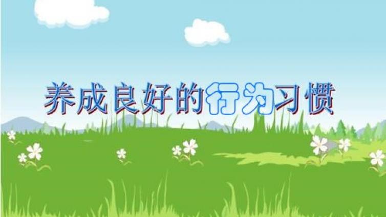 家庭教育：良好行为习惯养成的六个原则