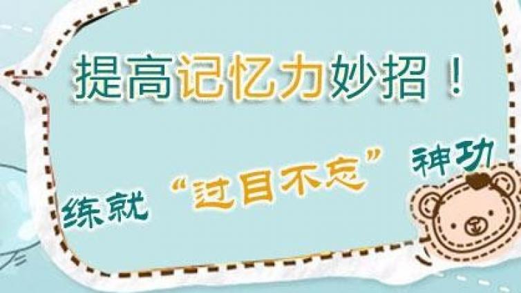 家庭教育：改善记忆力的“14天计划”