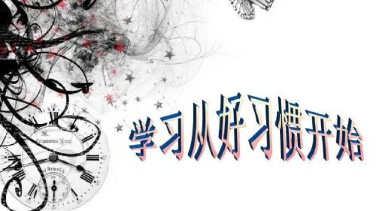 家庭教育：要想学习好，你须注意培养这十个学习习惯
