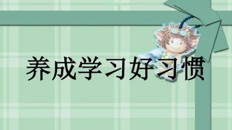 家庭教育：15个受益一生的学习习惯