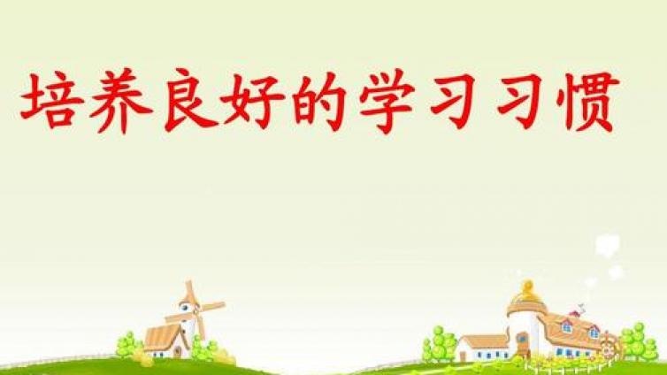 家庭教育：小学生学习习惯16条