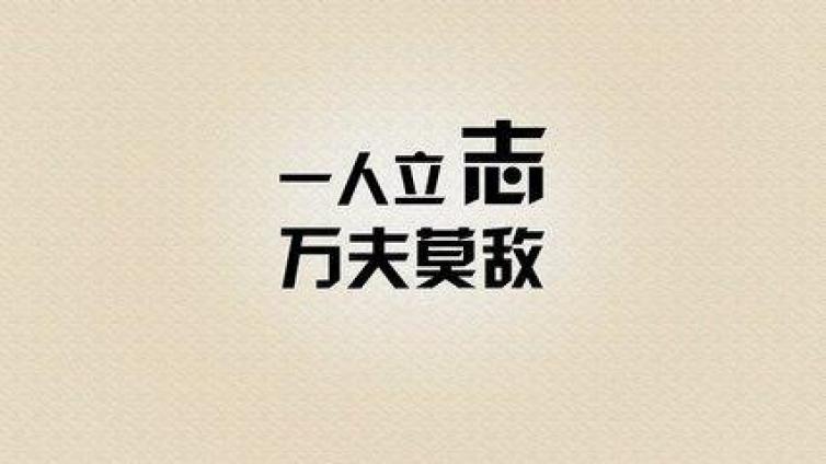 【家庭教育】人生信条及座右铭