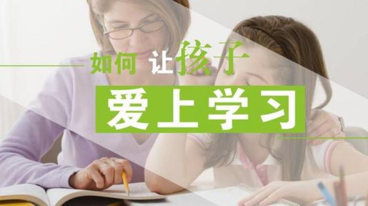 【家庭教育】三大绝招让孩子爱上学习