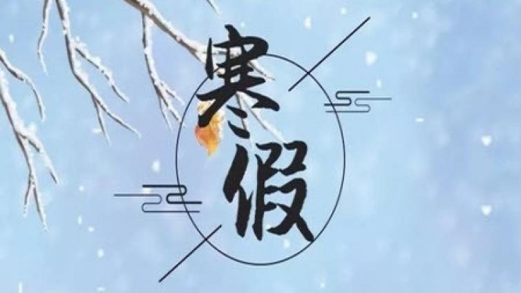 【家庭教育】高三生寒假学习时间规划表