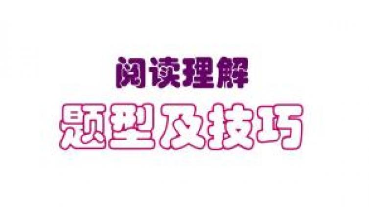 【家庭教育】英语阅读八大题型答题技巧详解3