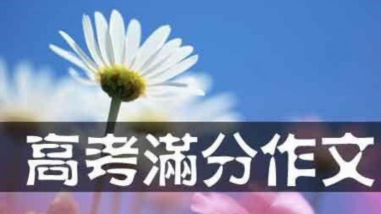 高考满分作文方法：真情自然流淌