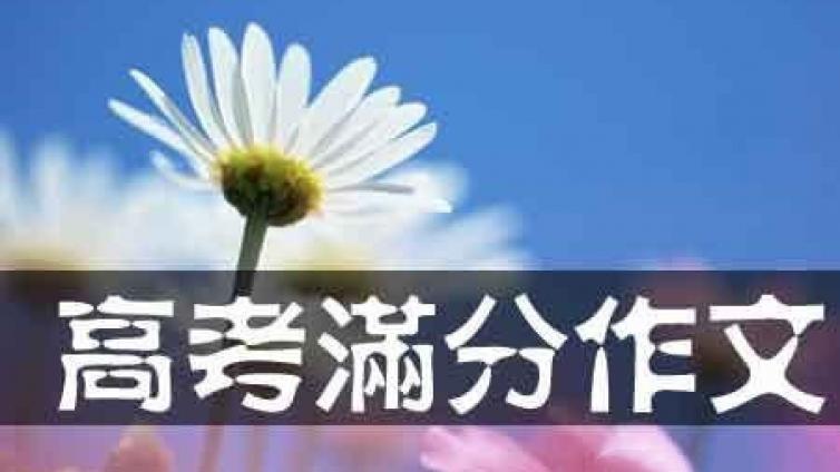 高考满分作文方法：彰显个性魅力