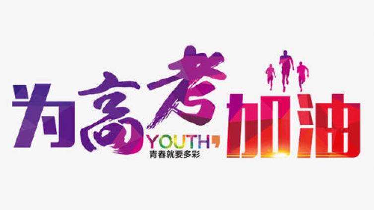 【家庭教育】高考早知道，早准备