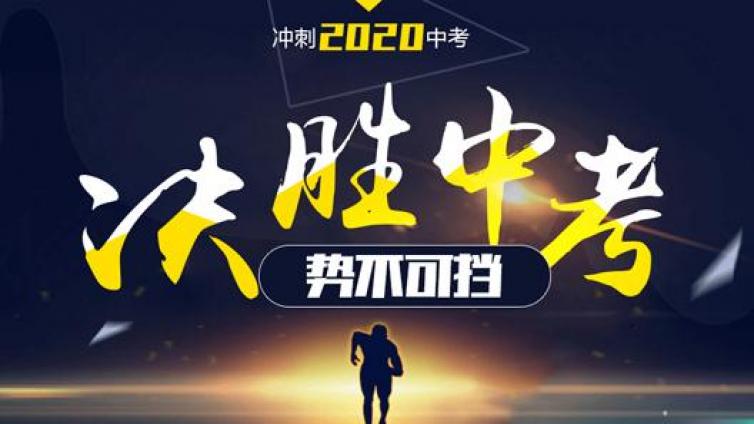 【家庭教育】初三学生冲刺有三招