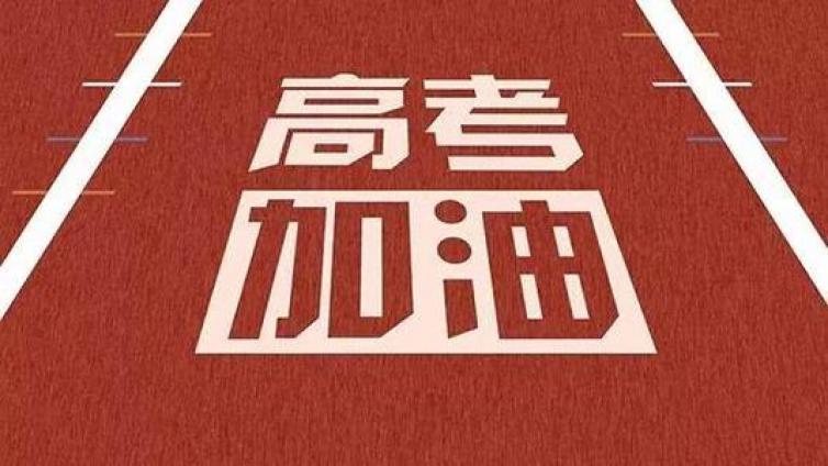 【家庭教育】高考超水平发挥的七大要点