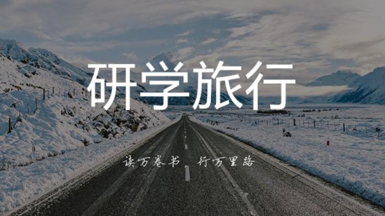 【家庭教育】研学旅行成市场新宠，千亿体量群雄逐鹿