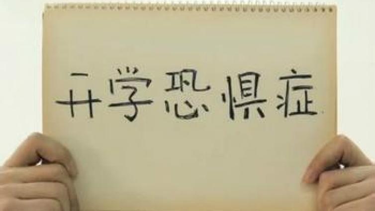 【家庭教育】怎样对待“开学恐惧症”
