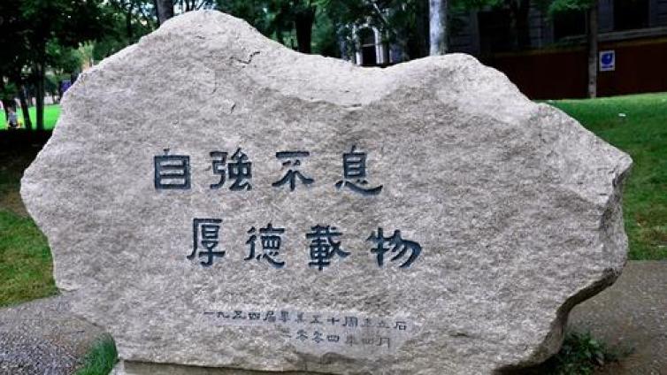 【家庭教育】中国高校校训大全