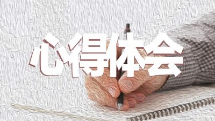 【家庭教育】心得笔记法