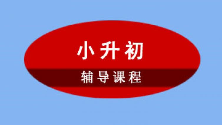 【家庭教育】小升初考场四大不良答题习惯