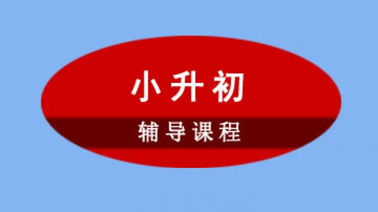 【家庭教育】小升初语文备考复习指导