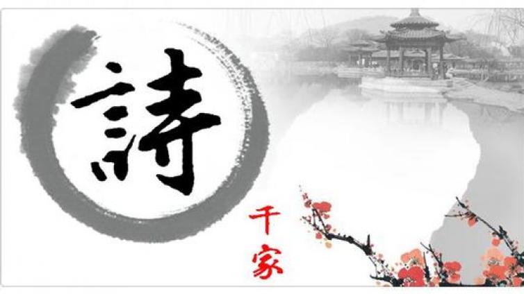 【家庭教育】国学：千家诗卷三 七绝