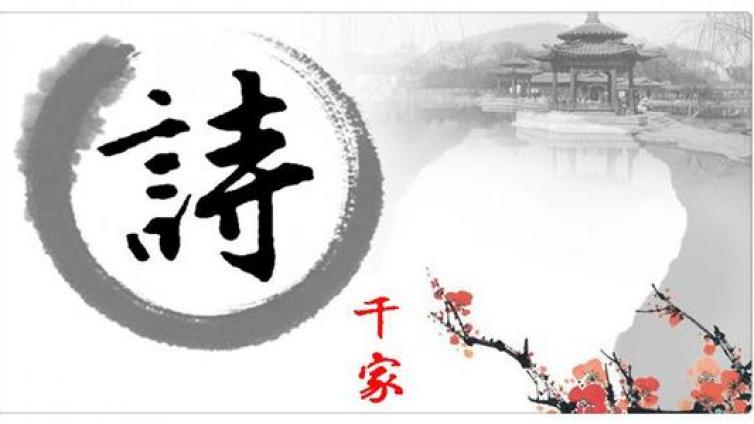 【家庭教育】国学：千家诗卷四 七律