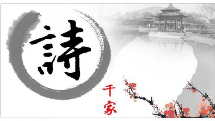 【家庭教育】国学：千家诗卷一 五绝