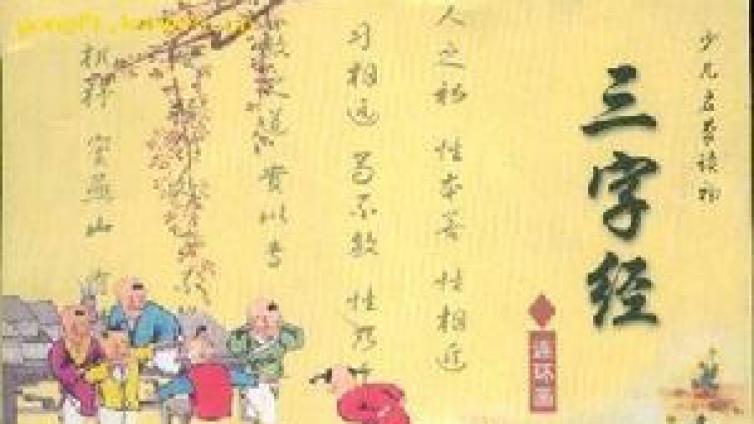 【家庭教育】国学：三字经