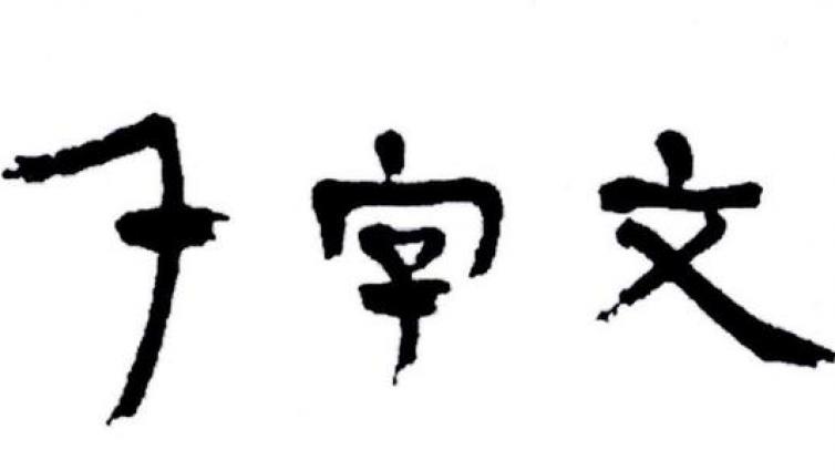【家庭教育】国学：千字文（作者：周兴嗣）
