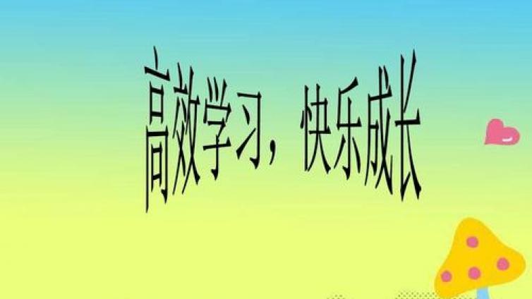 【家庭教育】中学生学习方法讲座