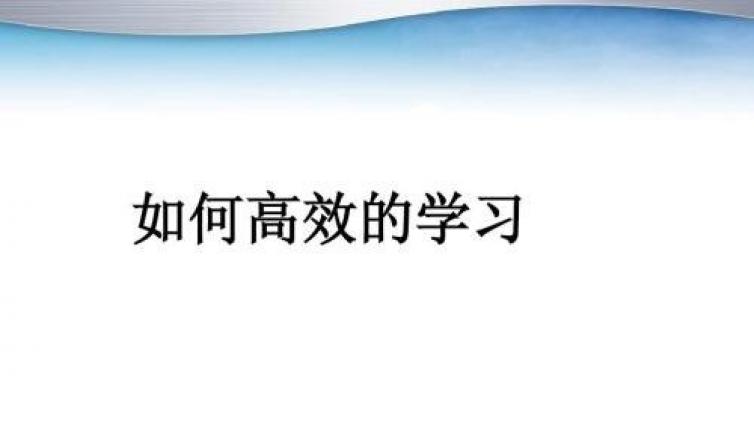 【家庭教育】高效学习十要诀
