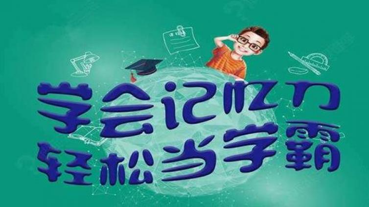 【家庭教育】如何训练记忆力？