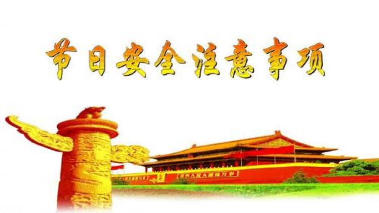 【家庭教育】节日安全警示