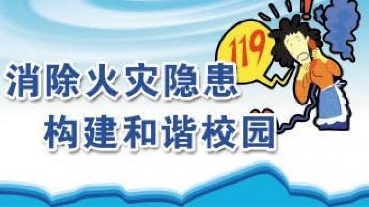 【家庭教育】学校防火须知