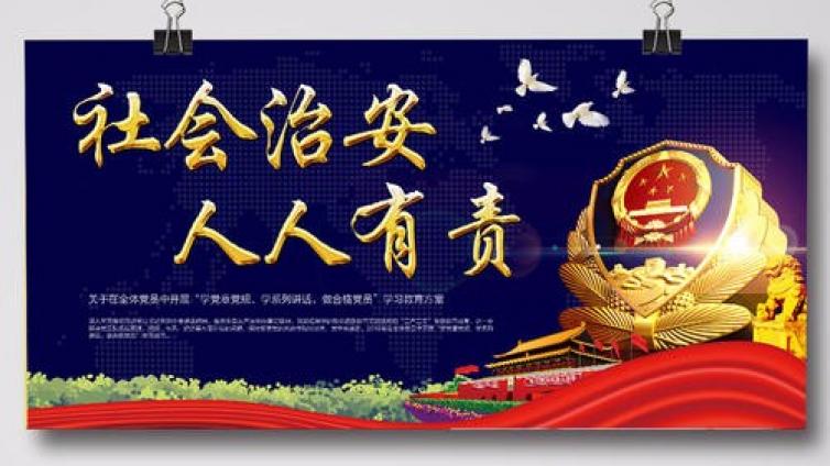 【家庭教育】公共治安