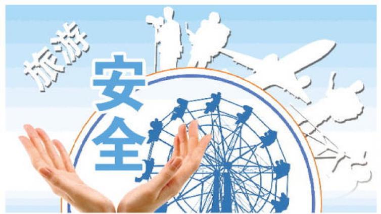 【家庭教育】旅游安全