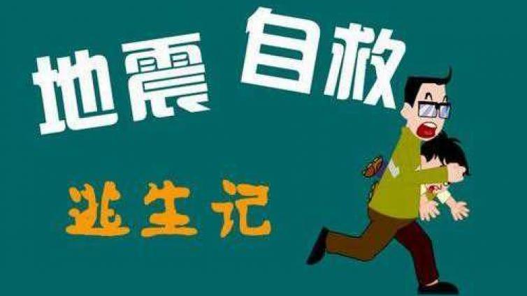 【家庭教育】地震自救大全