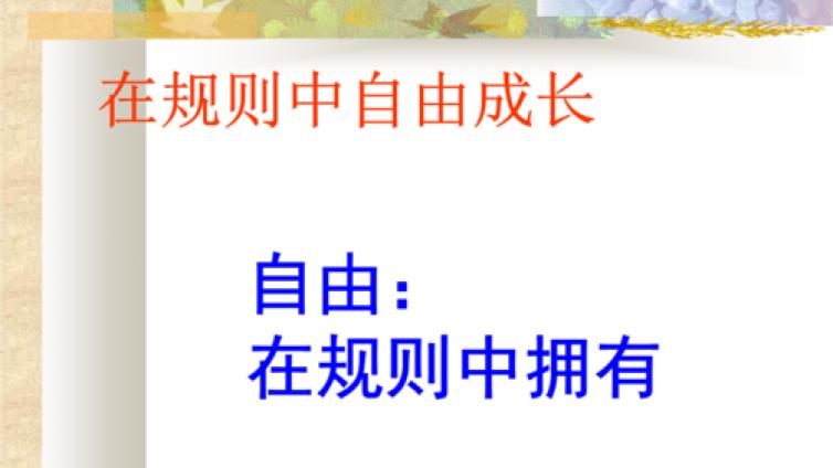 【家庭教育】自由与规则结合是最好的教育