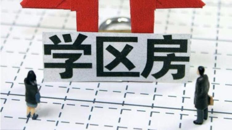 【家庭教育】教育部回应学区房价格暴涨：现在正在推动，义务教育优质资质均衡 