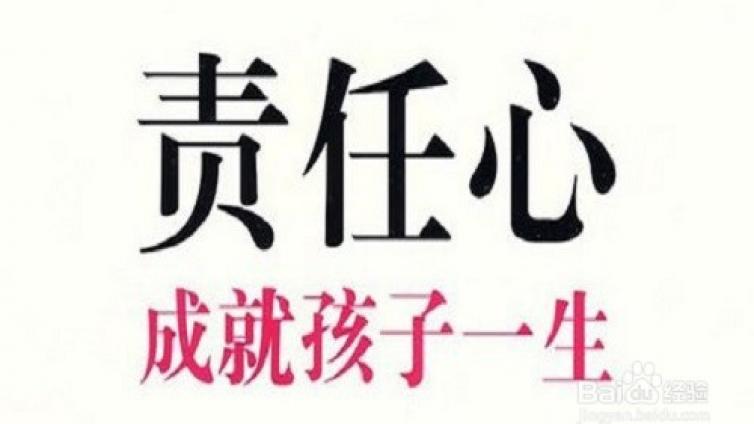 【家庭教育】家长如何培养孩子的责任心呢？ 