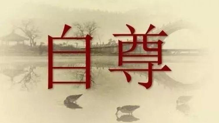 【家庭教育】自尊心——精神人的脊梁骨