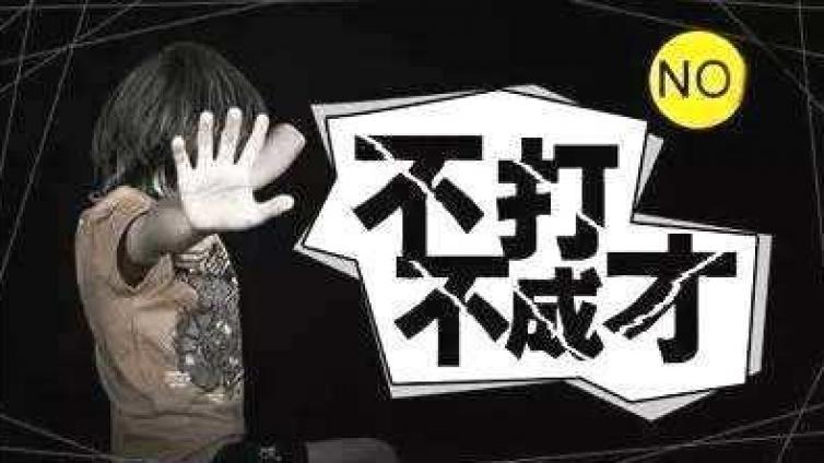 【最智慧家庭教育】棍棒之下出孝子，事实的确如此吗？