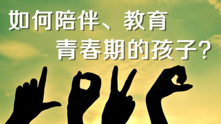 【最智慧家庭教育】青春期孩子不听话怎么办？